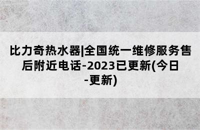 比力奇热水器|全国统一维修服务售后附近电话-2023已更新(今日-更新)